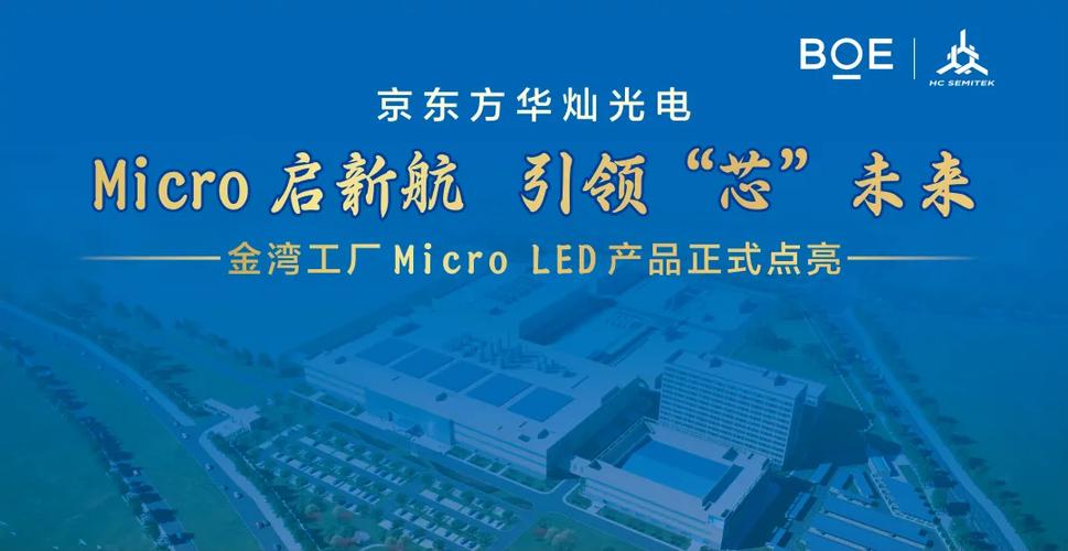 Micro LED方兴未艾 京东方华灿光电金湾工厂产品点亮背后 掷50亿元冲刺产业化赛道